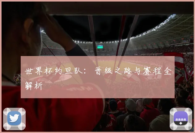 世界杯约旦队：晋级之路与赛程全解析